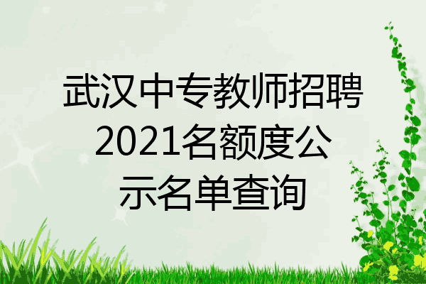 武汉中专教师招聘2021名额度公示名单查询
