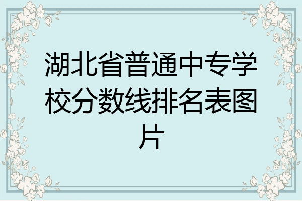 湖北省普通中专学校分数线排名表图片