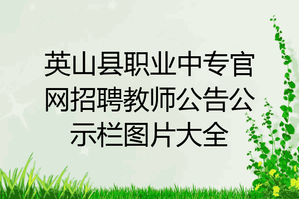 英山县职业中专官网招聘教师公告公示栏图片大全