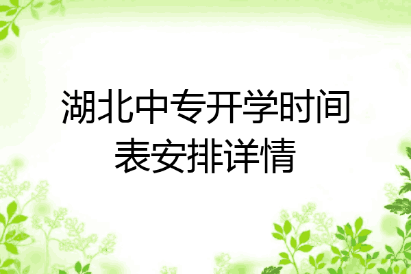 湖北中专开学时间表安排详情