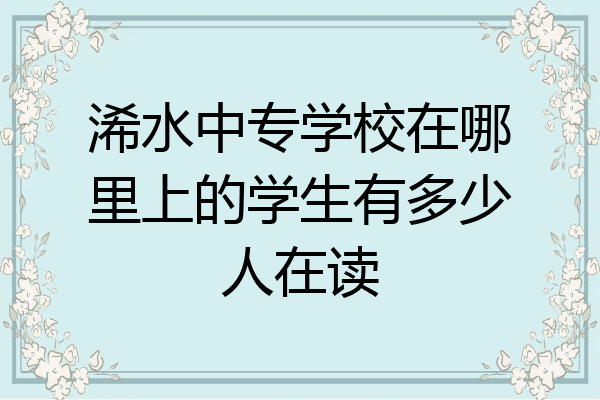 浠水中专学校在哪里上的学生有多少人在读