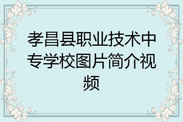 孝昌县职业技术中专学校图片简介视频