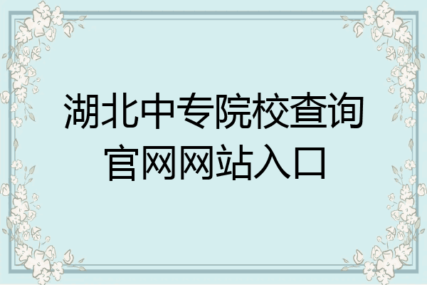 湖北中专院校查询官网网站入口