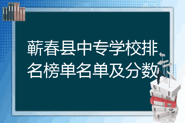 蕲春县中专学校排名榜单名单及分数