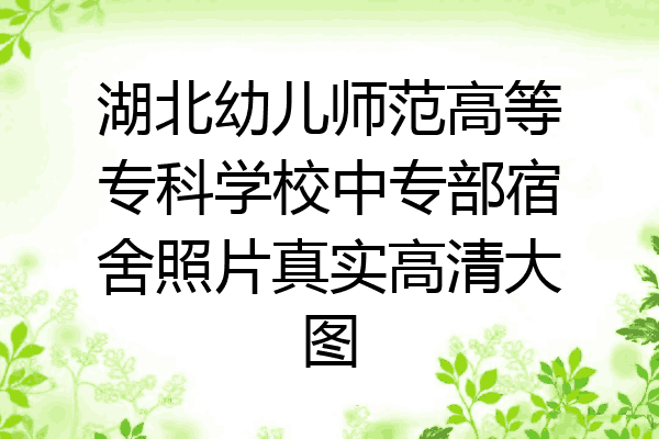 湖北幼儿师范高等专科学校中专部宿舍照片真实高清大图