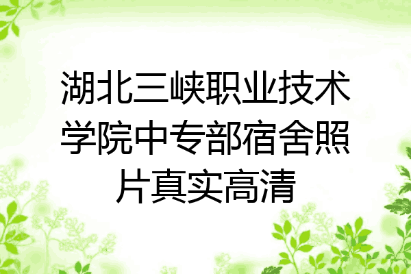 湖北三峡职业技术学院中专部宿舍照片真实高清