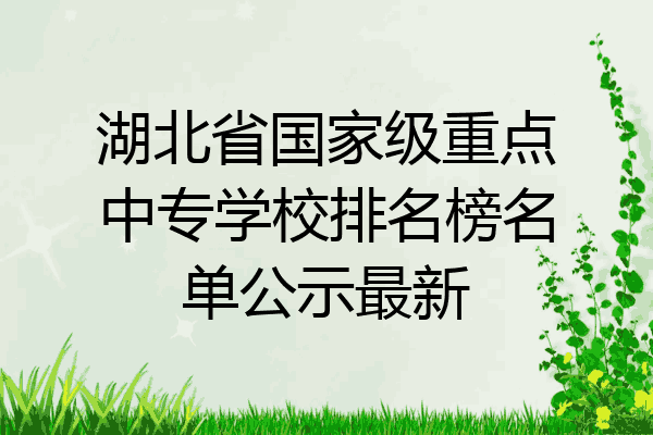 湖北省国家级重点中专学校排名榜名单公示最新