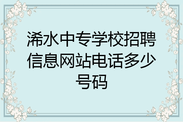 浠水中专学校招聘信息网站电话多少号码
