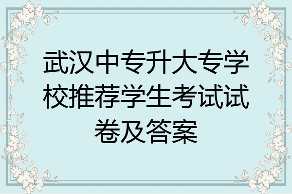 武汉中专升大专学校推荐学生考试试卷及答案