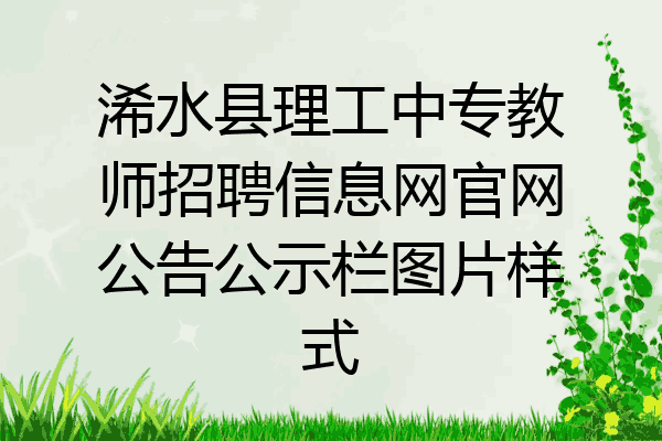 浠水县理工中专教师招聘信息网官网公告公示栏图片样式
