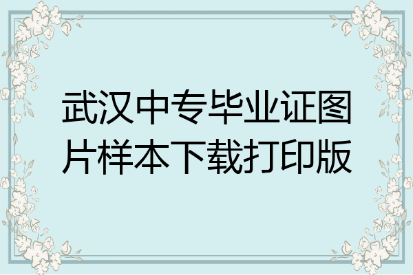 武汉中专毕业证图片样本下载打印版