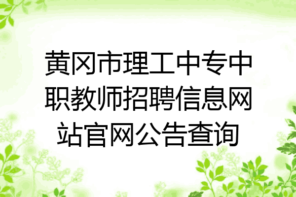 黄冈市理工中专中职教师招聘信息网站官网公告查询