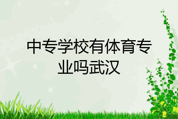 中专学校有体育专业吗武汉