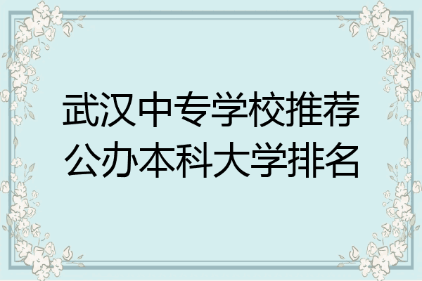 武汉中专学校推荐公办本科大学排名