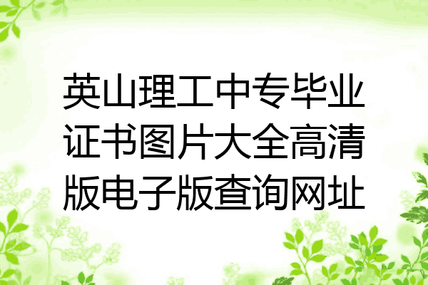 英山理工中专毕业证书图片大全高清版电子版查询网址