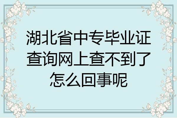 湖北省中专毕业证查询网上查不到了怎么回事呢