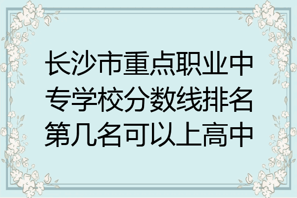 长沙市重点职业中专学校分数线排名第几名可以上高中