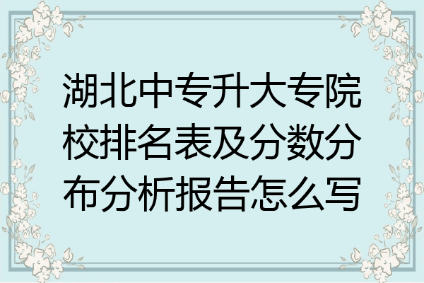 湖北中专升大专院校排名表及分数分布分析报告怎么写