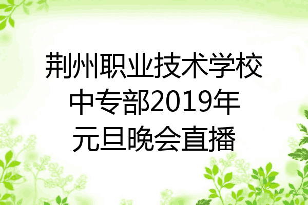 荆州职业技术学校中专部2019年元旦晚会直播