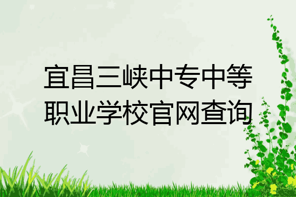 宜昌三峡中专中等职业学校官网查询
