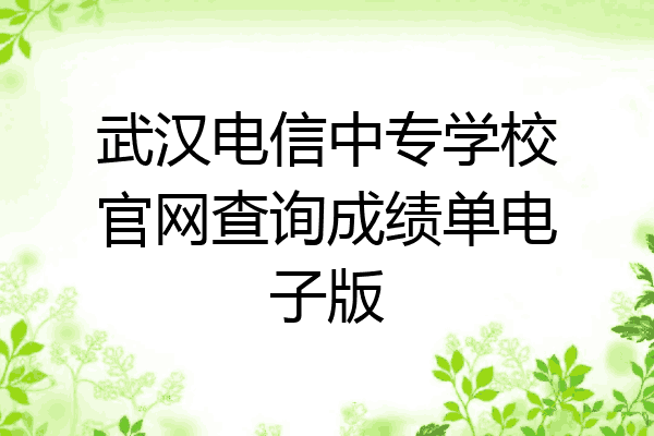 武汉电信中专学校官网查询成绩单电子版