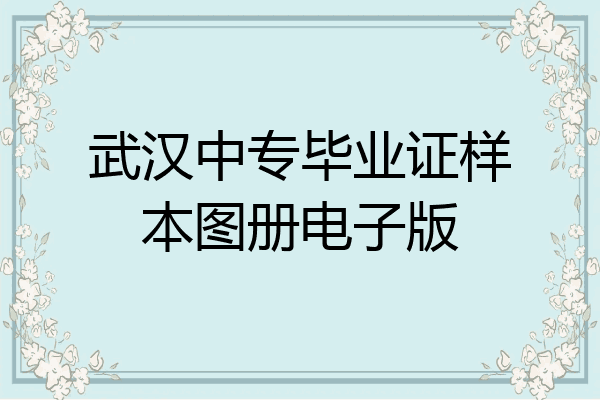 武汉中专毕业证样本图册电子版