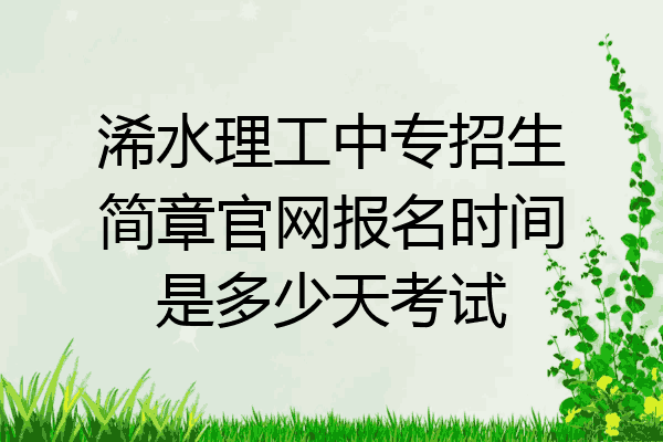 浠水理工中专招生简章官网报名时间是多少天考试