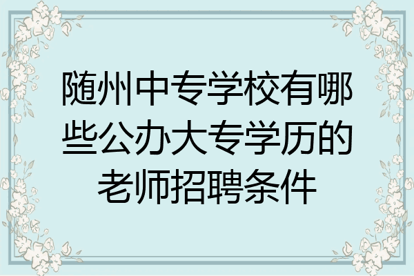 随州中专学校有哪些公办大专学历的老师招聘条件