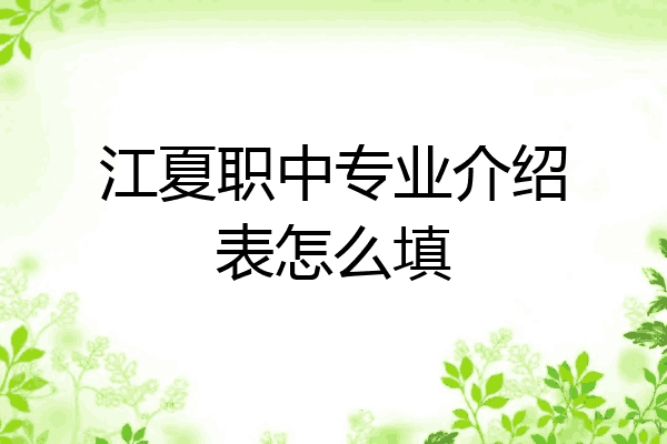 江夏职中专业介绍表怎么填
