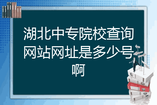 湖北中专院校查询网站网址是多少号啊