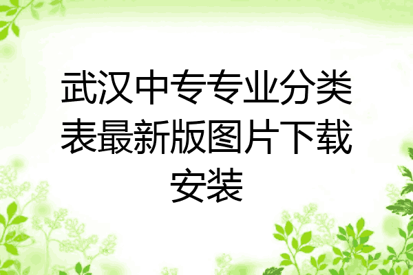 武汉中专专业分类表最新版图片下载安装