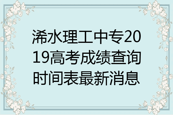 浠水理工中专2019高考成绩查询时间表最新消息