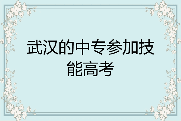 武汉的中专参加技能高考