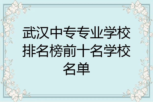 武汉中专专业学校排名榜前十名学校名单