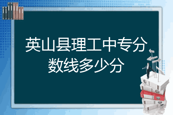 英山县理工中专分数线多少分