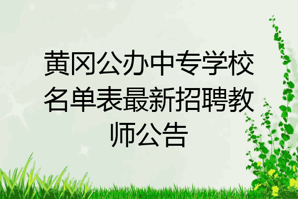 黄冈公办中专学校名单表最新招聘教师公告