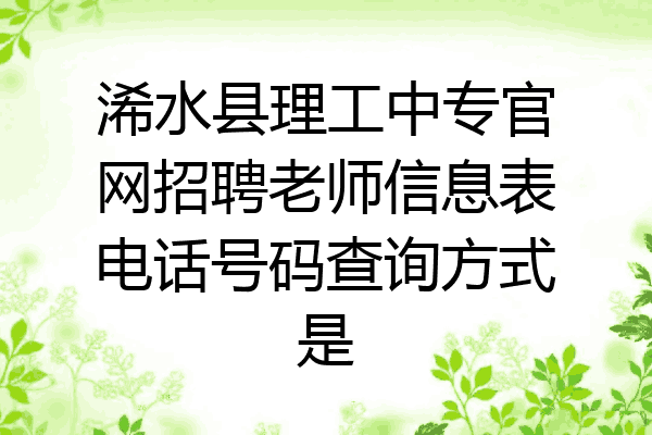 浠水县理工中专官网招聘老师信息表电话号码查询方式是