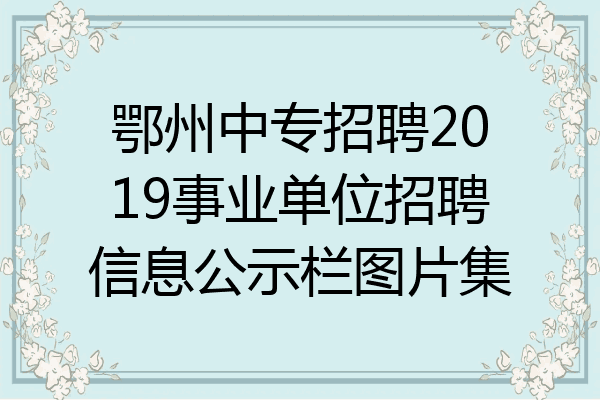 鄂州中专招聘2019事业单位招聘信息公示栏图片集