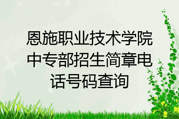 恩施职业技术学院中专部招生简章电话号码查询