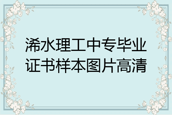 浠水理工中专毕业证书样本图片高清