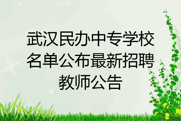 武汉民办中专学校名单公布最新招聘教师公告