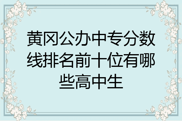 黄冈公办中专分数线排名前十位有哪些高中生