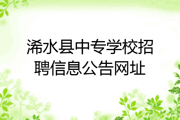 浠水县中专学校招聘信息公告网址