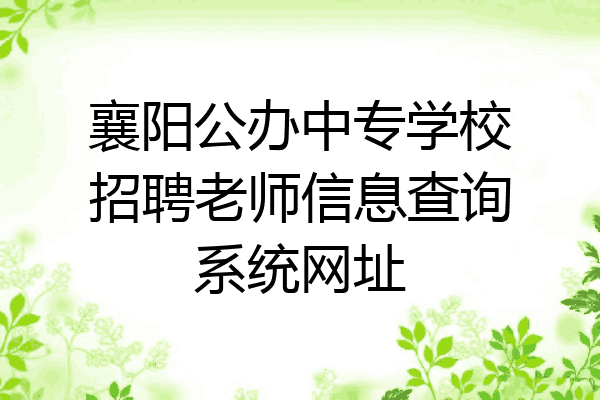 襄阳公办中专学校招聘老师信息查询系统网址