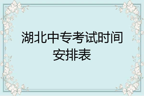 湖北中专考试时间安排表