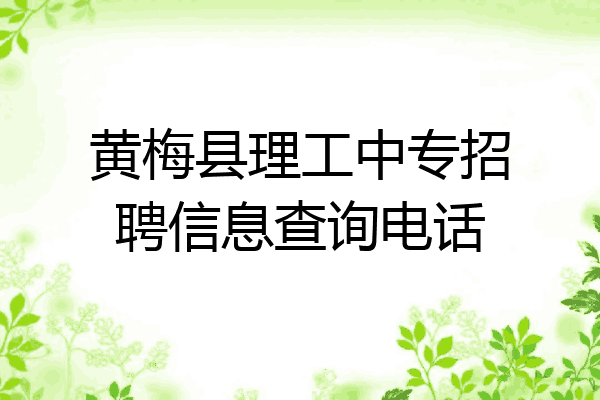 黄梅县理工中专招聘信息查询电话