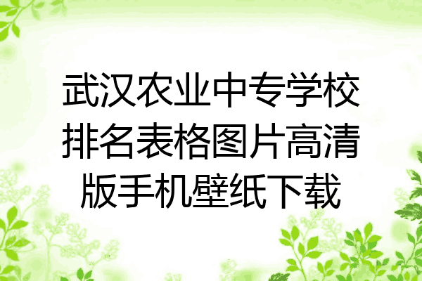 武汉农业中专学校排名表格图片高清版手机壁纸下载