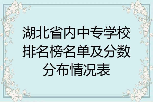 湖北省内中专学校排名榜名单及分数分布情况表