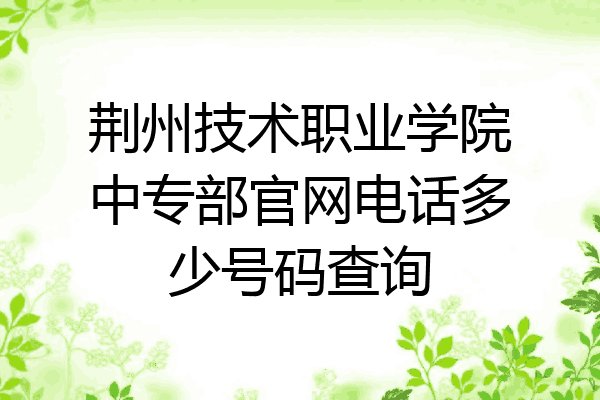 荆州技术职业学院中专部官网电话多少号码查询