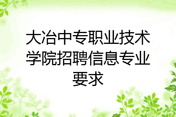 大冶中专职业技术学院招聘信息专业要求
